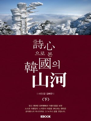 cover image of 詩心으로 본 韓國의 山河 <下>